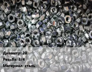 Контргайка 20 3/4 сталь